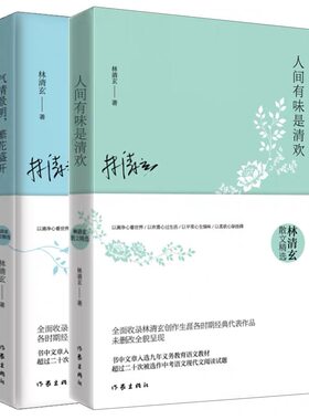 正版 林清玄散文精选:人间有味是清欢/气清景明，繁华盛开（全两册） 林清玄 著 著 作家出版社 9787506392907 Y库