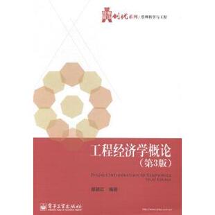 正版 工程经济学概论 邵颖红　编著 电子工业出版社 9787121249259 R库