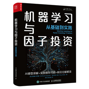 正版 机器学习与因子投资——从基础到实践 [法]纪尧姆·科克雷（Guillaume Coqueret） 人民邮电出版社 9787115621771 Y库