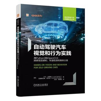 正版 自动驾驶汽车视觉和行为实践——用Python3和OpenCV4探索视觉感知、车道检测和物体分类