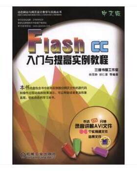 正版 Flash CC中文版入门与提高实例教程 杨雪静，胡仁喜等编著 机械工业出版社 9787111544074 R库