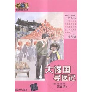 大馋国寻医记 9787302428282 宗介华著 社 R库 清华大学出版 正版