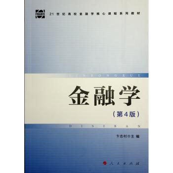 正版 金融学 卞志村主编 人民出版社 9787010260006 R库