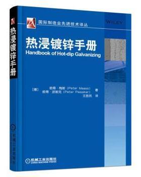 正版 热浸镀锌手册 (德)彼得·梅斯(Peter Maass)，(德)彼得·派斯克(Peter Peissker)著 机械工业出版社 9787111513872 R库