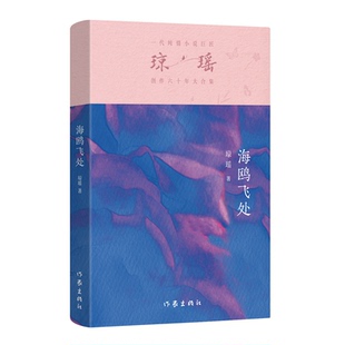 正版 著 9787521228359 Y庫 瓊瑤 社 ：海鷗飛處 之作·六十年紀念版 一代純情小說巨匠瓊瑤經典 作家出版
