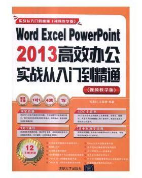 正版 Word Excel PowerPoint 2013办公实战从入门到精通：视频教学版 刘玉红，王攀登编著 清华大学出版社 978730248 R库