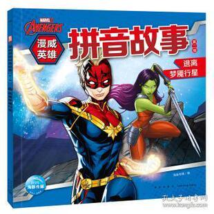 海豚传媒著 海豚传媒编 新星出版 正版 9787513345033 逃离梦魇行星 社 Y库 漫威英雄拼音故事