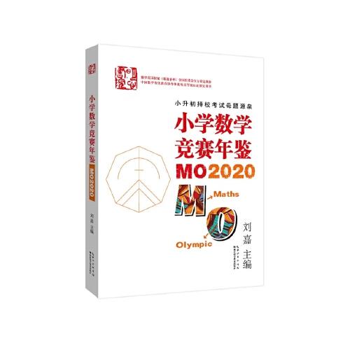正版  小学数学竞赛年鉴：MO2020  刘嘉 湖北科学技术出版社 9787570612352 Y库