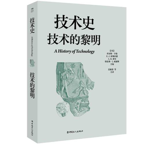 正版 历史科技：技术史--技术的黎 (英)查尔斯·辛格 等 主编 编 姜振寰 等 主译 译 中国工人出版社 9787500885931 Y库