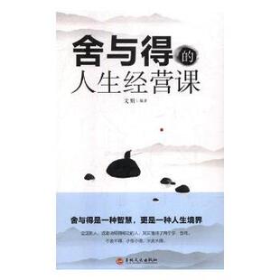 文娟 人生经营课 吉林文史出版 社有限责任公司 R库 正版 9787547258712 舍与得