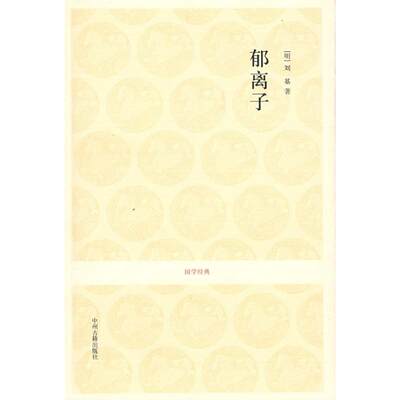 正版 郁离子/吕立汉.杨俊才.吴军兰注译 吕立汉 中州古籍出版社 9787534828478 Y库