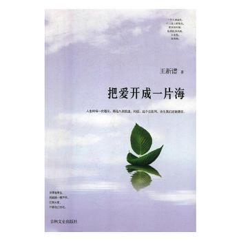 正版 把爱开成一片海 王新谱 吉林文史出版社有限责任公司 9787547235379 R库