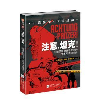 正版 注意，! : 古德里安论装甲部队的战术与作战潜能 [德]海因茨·威廉·古德里安 江苏凤凰文艺出版社 97875594487 R库