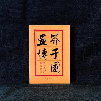 正版 芥子园画传:巢勋临本:第三集:花卉翎毛 天津教育出版社编辑 人民美术出版社 9787102012551 R库