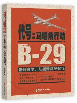 正版 代号--马塔角行动(B-29轰炸日本从新津机场起飞) 周明生 中国文史出版社 9787520510950 R库