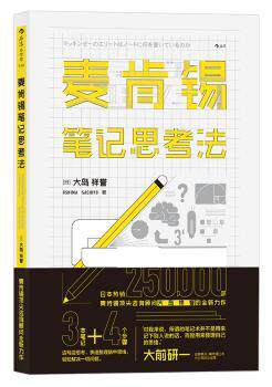正版 麦肯锡笔记思考法 [日]大岛祥誉 译 者 沈海泳 后浪 江西人民出版社 9787210097617 R库