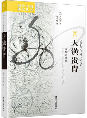 正版 天潢贵胄 宋代宗室史 (美)贾志扬 江苏人民出版社 9787214040978 Y库