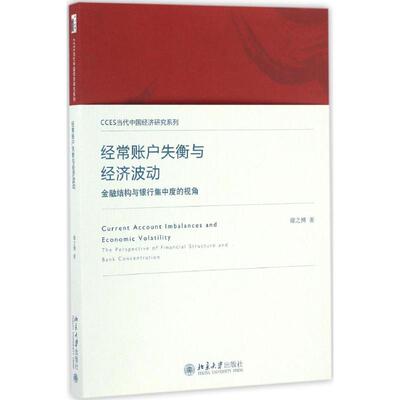 正版 经常账户失衡与经济波动:金融结构与银行集中度的视角:the perspective of financial struccture and bank concentration