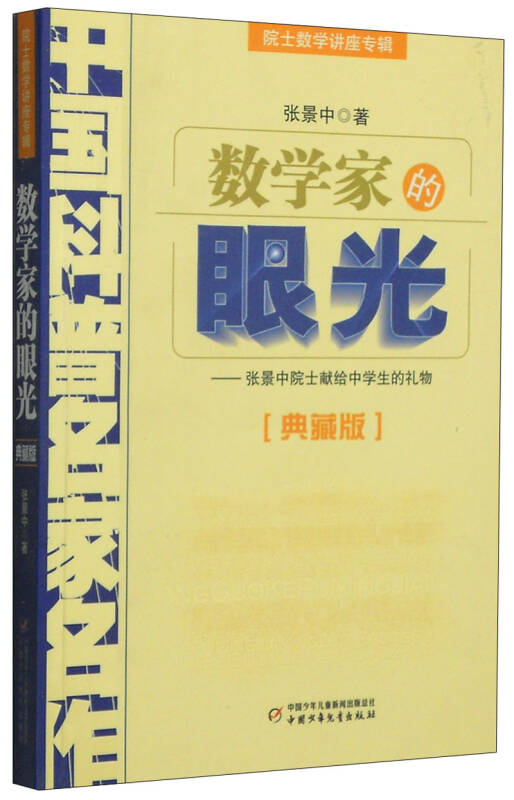 正版 数学家的眼光/院士数学讲座专辑(典藏版) 张景中著 著 文教学生读物 张景中 中国少年儿童出版社 9787514802016 Y库