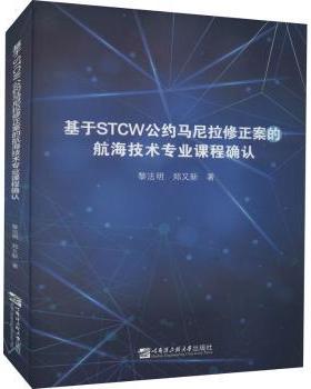 正版 基于STCW公约马尼拉修正案的航海技术专业课程确认 黎法明//郑又新 哈尔滨工程大学出版社 9787566127723 R库