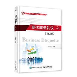 正版 现代商务礼仪 金继宏主编 电子工业出版社 9787121320439 R库
