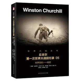 世界危机 战后 9787569916058 丘吉尔次世界大战回忆录 R库 北京时代华文书局 温斯顿·丘吉尔著 正版 美