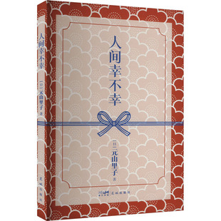 元 山里子 9787574902435 人间幸不幸 Y库 社 日 花城出版 正版 著