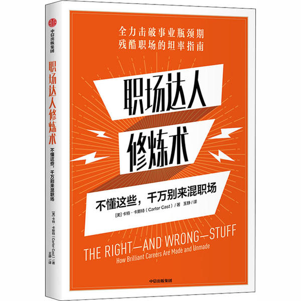 正版职场达人修炼术:不懂这些，千万别来混职场:how brilliant careers are made and unmade(美)卡特·卡斯特中信出版社-封面