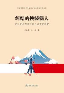 社 R库 偶人 甘能清 汪静 日本文化研究 换装 文化安全视角下 9787566826473 正版 暨南大学出版 纠结
