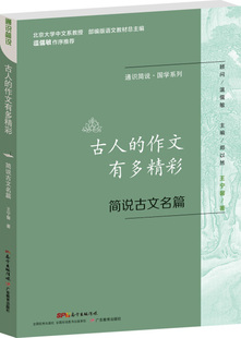 L通识简说·国学系列:古人的作文有多精彩--简说古文名篇 正版Y库王宁馨 著广东教育9787554816998