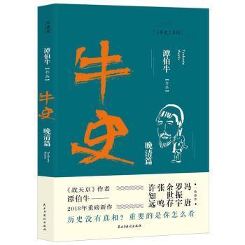 正版 牛史:晚清篇 谭伯牛[著] 民主与建设出版社 9787513919487 R库