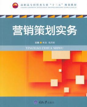 正版 营销策划实务 朱洁，包月姣主编 重庆大学出版社 9787568906821 R库