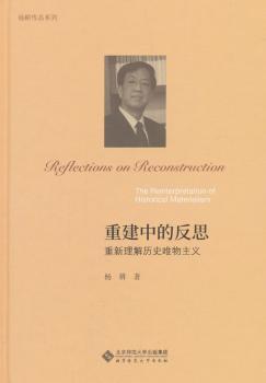 正版 重建中的反思:重新理解历史唯物主义:the reinterpretation of historical materialism 杨耕 北京师范大学出版社