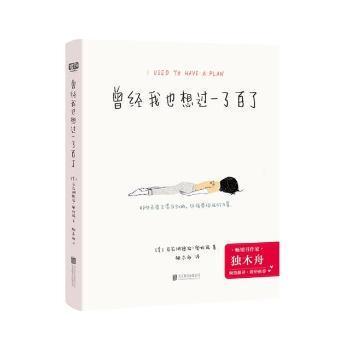 正版   曾经我也想过一了百了亚莉珊德拉·奥拉诺北京联合出版有限责任公司9787559657596 插图作品集美国现代大众