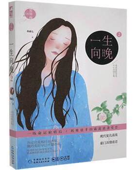 正版 一生向晚(2) 奇葩七 贵州人民出版社 9787221136664 R库