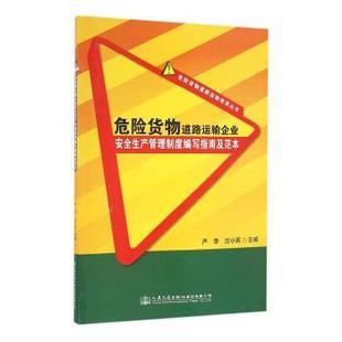 正版 危险货物道路运输企业安全生产管理制度编写指南及范本 严季，沈小燕主编 人民交通出版社股份有限公司 9787114132377 R库
