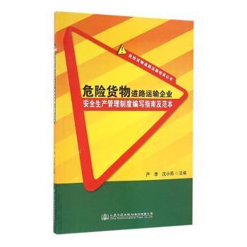 正版 危险货物道路运输企业安全生产管理制度编写指南及范本 严季，沈小燕主编 人民交通出版社股份有限公司 9787114132377 R库