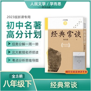 正版 经典常谈 (八年级下) 朱自清 人民文学出版社 9787020180790 Y库