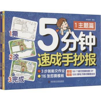 正版 5分钟速成手抄报（全2册） 字在童书 科学技术文献出版社 9787518989089 R库