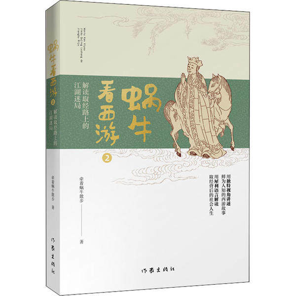 正版 蜗牛看西游 2 解读取经路上的江湖迷局 牵着蜗牛散步 作家出版社 9787521209013 Y库