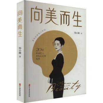 正版 向美而生  郑小薇著 中国文史出版社 9787520535458 R库