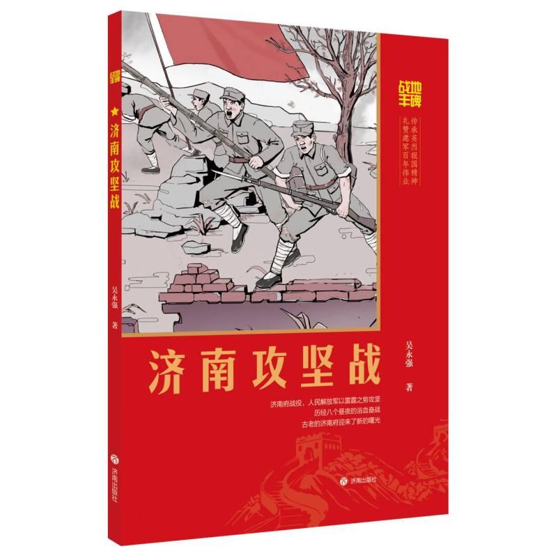 正版 战地丰碑：济南攻坚战 吴永强| 济南 9787548867937 Y库