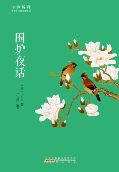 围炉夜话 正版rt(清)王永彬著黄山书社9787546151779