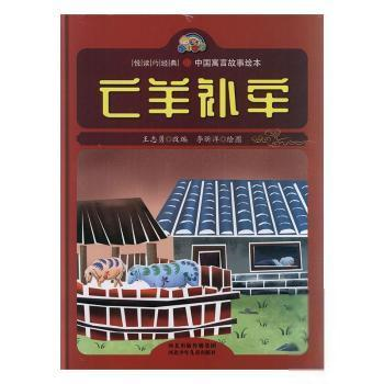 正版 悦读约经典·中国寓言故事绘本：亡羊补牢（精装绘本） 王志勇 河北少年儿童 9787559522672 科普百科 Y库
