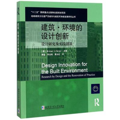正版 建筑·环境的设计创新:设计研究及实践创新:research by design and the renovation of practice (德)Michael U. Hensel主编