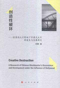 正版创造破坏:好莱坞大片影响下中国式大片的发生与发展研究:a research of Chinese blockbuster's occurrence and develomn ude