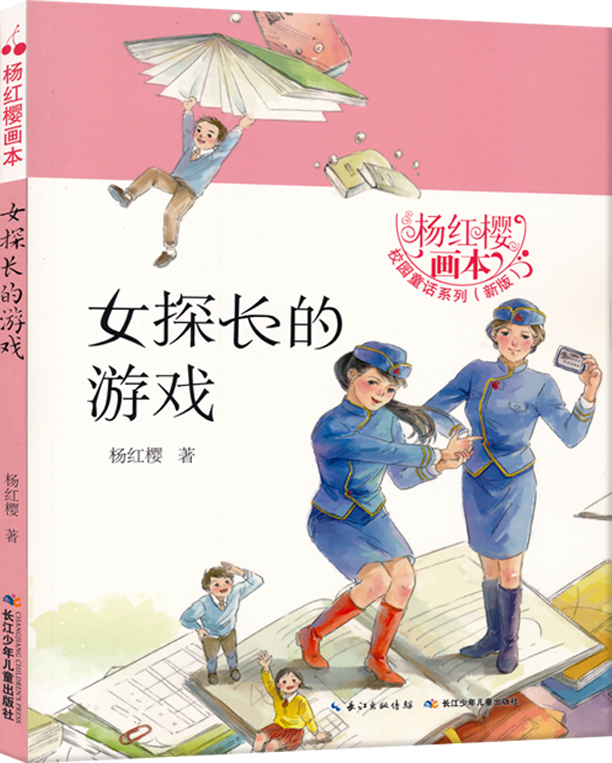 jx杨红樱画本·校园童话系列（新版）：女探长的游戏 正版Y库杨红樱长江少年儿童9787556049219