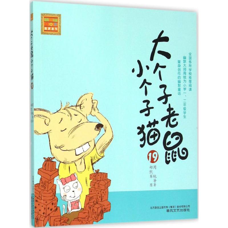 正版 春风·注音aoe名家名作：大个子老鼠小个子猫19（注音版） 周锐 春风文艺出版社 9787531348191 少儿艺术（新） Y库