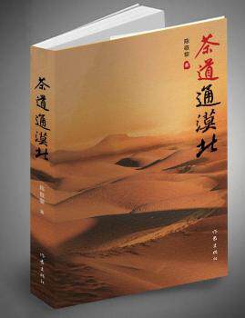 正版  茶道通漠北 陈敬黎 作家出版社有限公司 9787521216448 青春/都市/言情小说 RT库