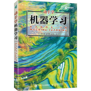 人民邮电出版 Y库 赵寒烨 俞勇 张伟楠 社 正版 9787115618207 动手学机器学习